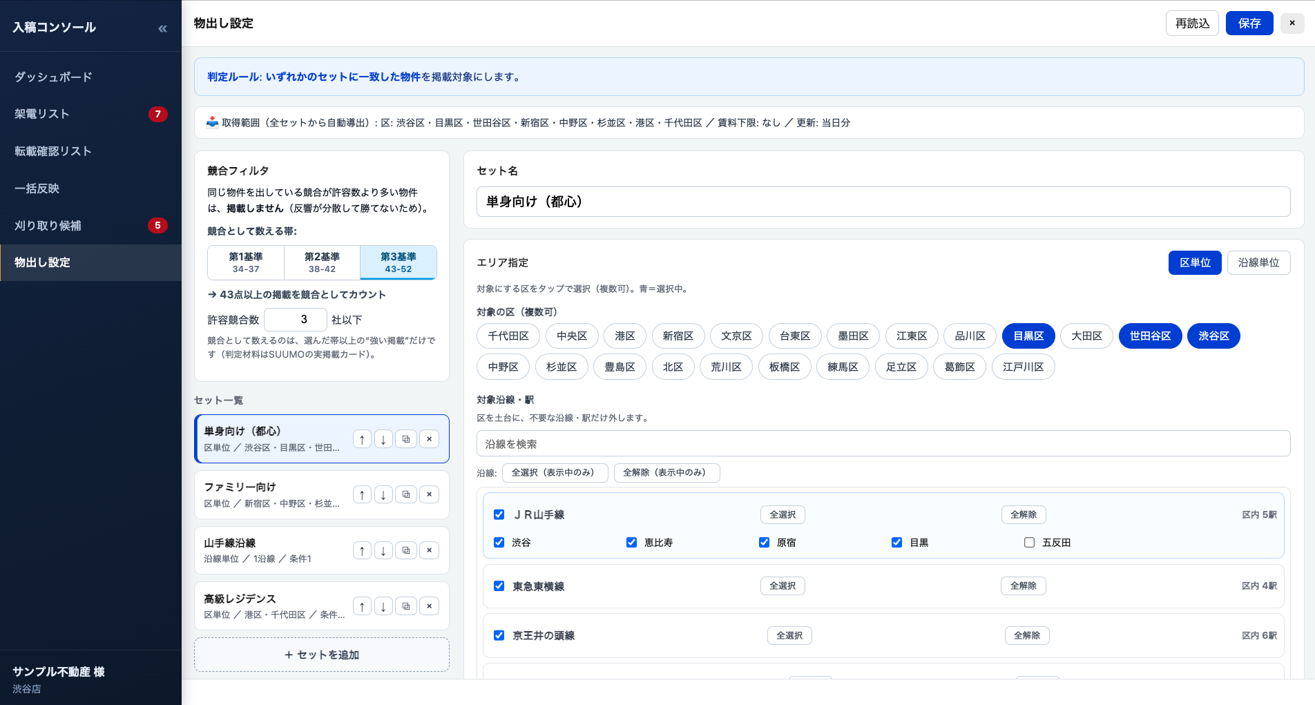 物出し設定画面。エリア・沿線・競合フィルタなどの条件セットを保存できる