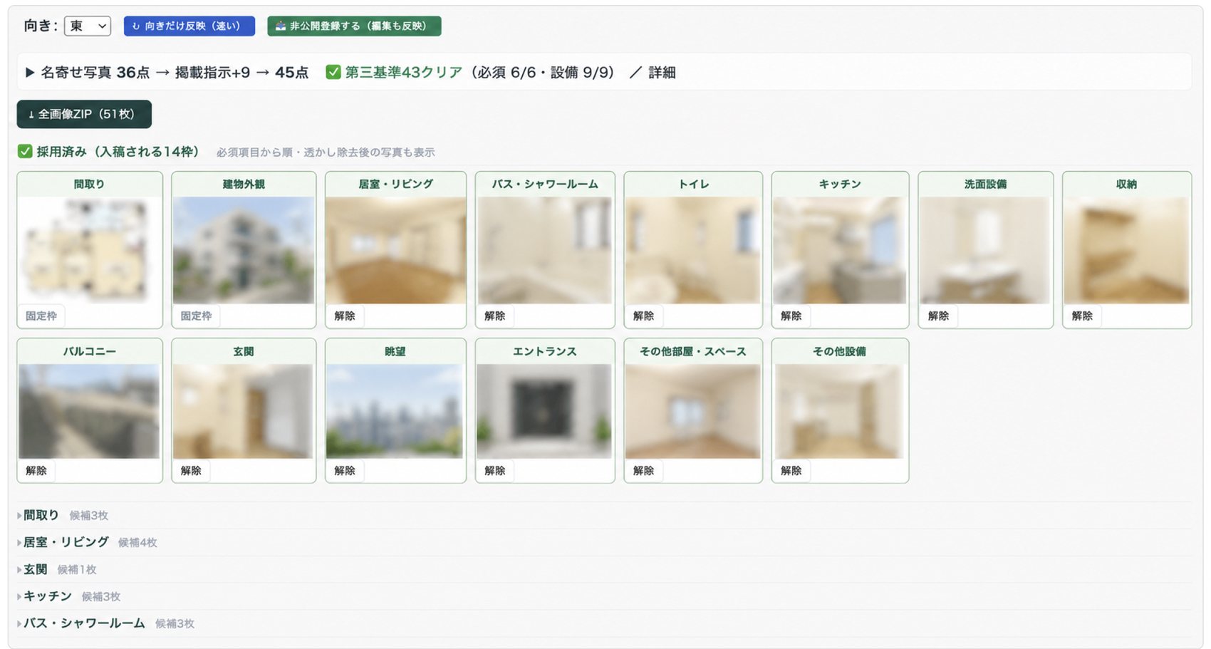 写真選定画面。名寄せ写真36点から掲載指示で45点へ、第三基準をクリア