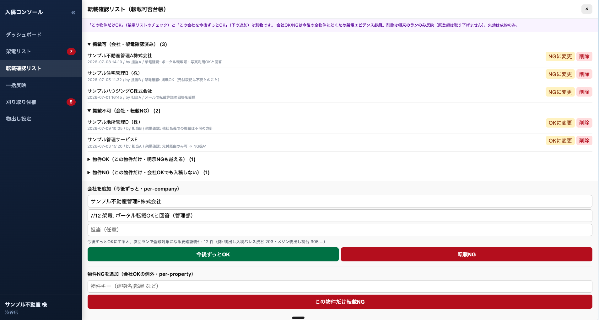 転載確認リスト（転載可否台帳）。会社ごと・物件ごとにOK／NGを登録できる